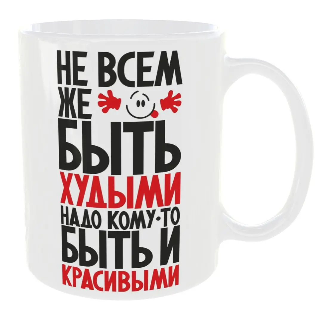 Кружка “Corp Tech” Не всем же быть худыми надо кому-то и красивыми 330 мл White кружка с