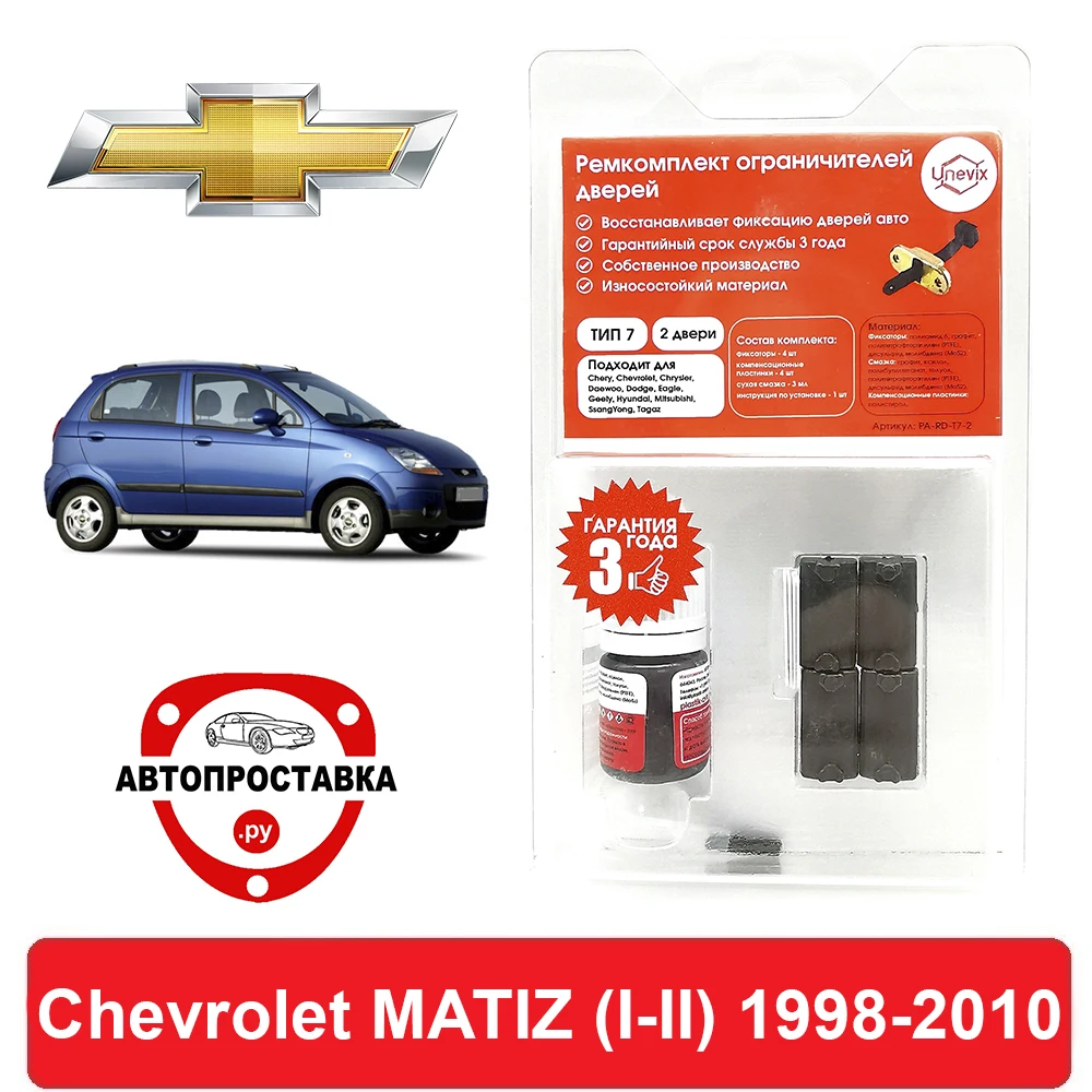 Ремкомплект ограничителей дверей Chevrolet MATIZ (I-II) M100 M150 M200 M250 1998-2010 2 двери 4 |