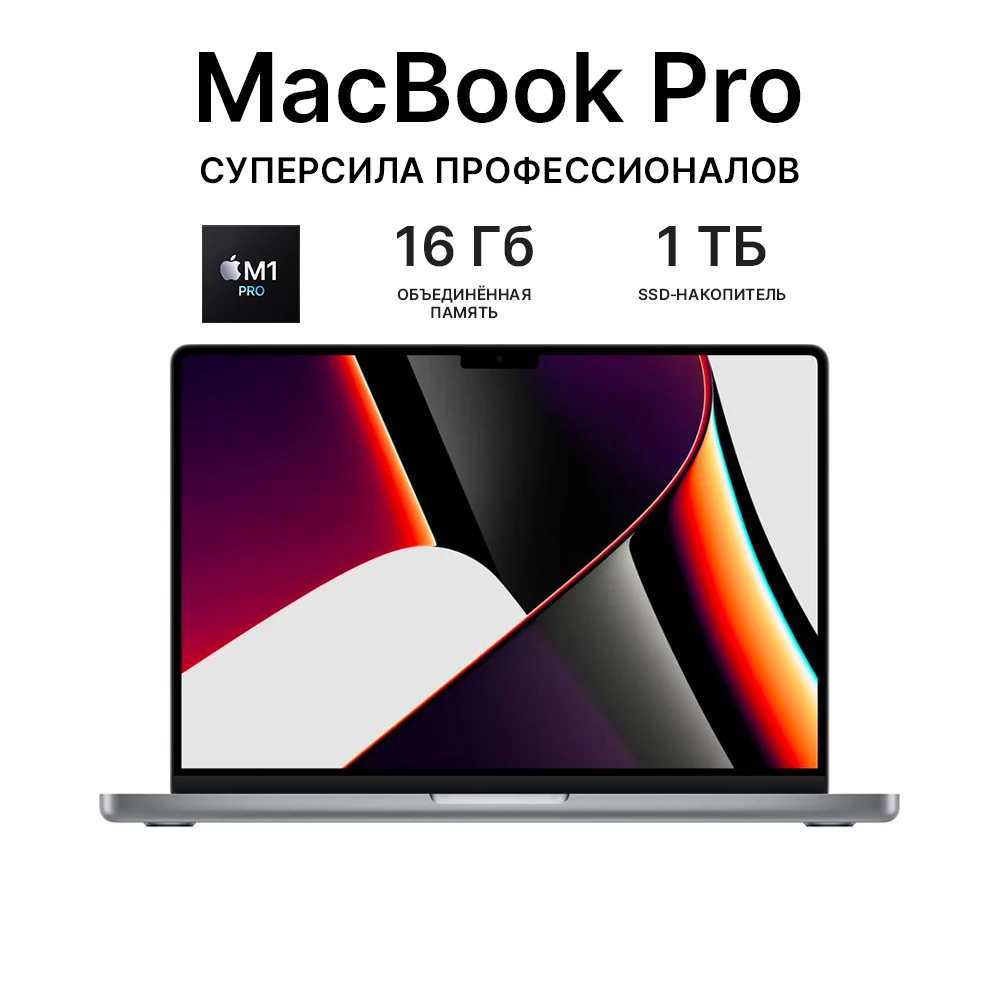  Ноутбук Apple 14-inch MacBook Pro: Apple M1 Pro chip with 10-core CPU and 16-core GPU/16GB/1TB SSD [2021] РОСТЕСТ 