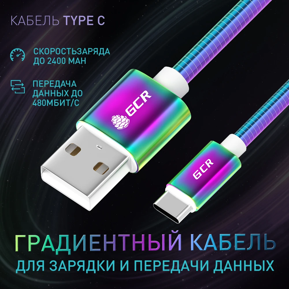 GCR Кабель для зарядки телефона смартфона Android USB Type C cable for Samsung Xiaomi Lenovo провод GRADIENT