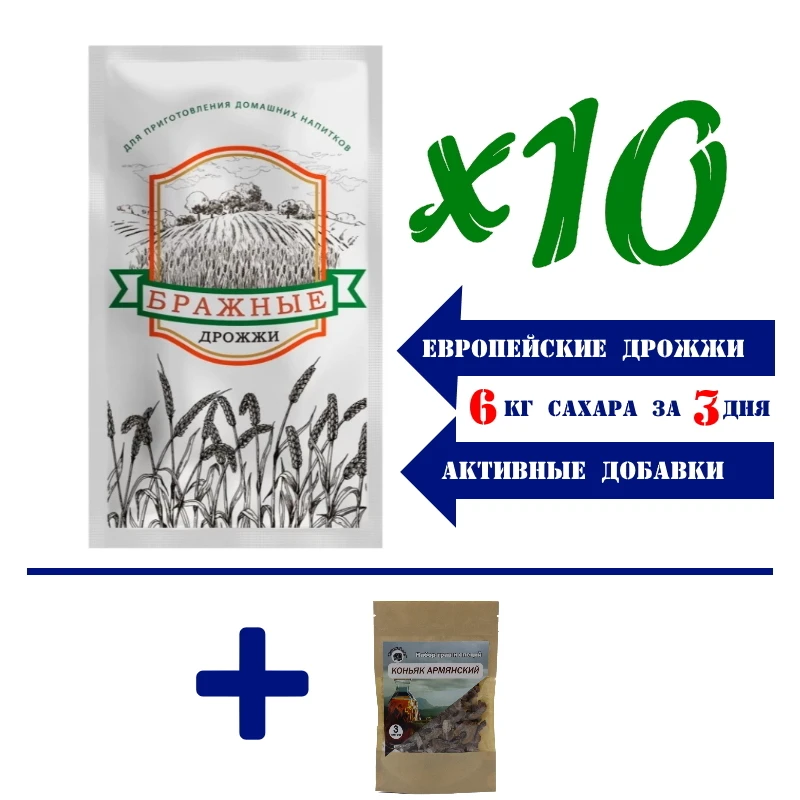 Спиртовые дрожжи &quotБражные&quot для самогона (10 штук) + &quotКоньяк Армянский&quot набор