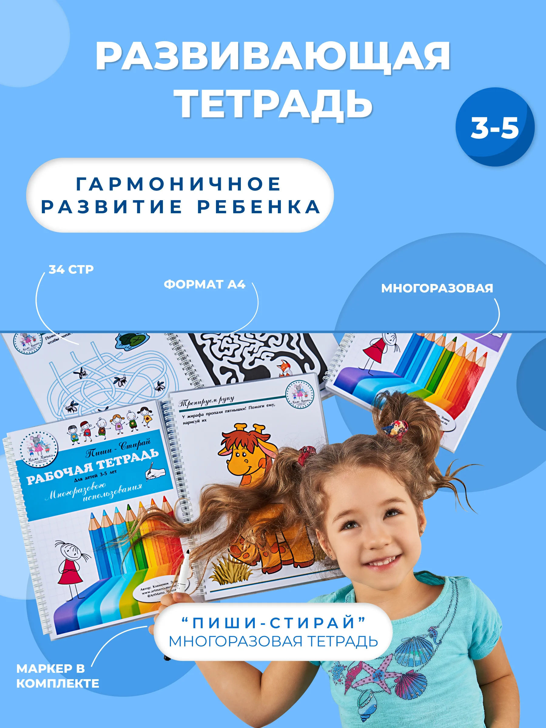 Рабочая тетрадь Пиши Стирай для детей 3-5 лет / Многоразовая с маркером Развитие