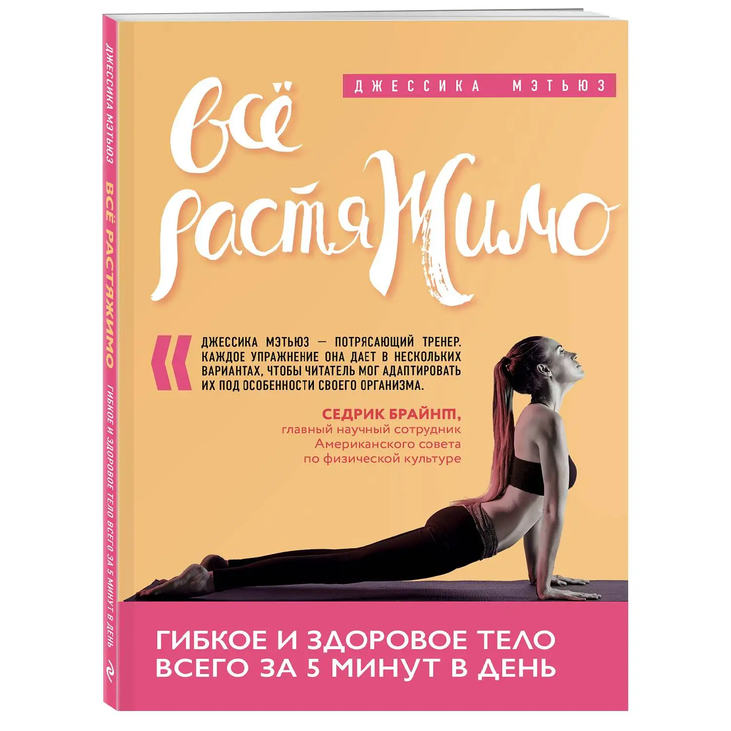 Всё растяжимо. Гибкое и здоровое тело всего за 5 минут в день. Джессика Мэтьюз (978 04