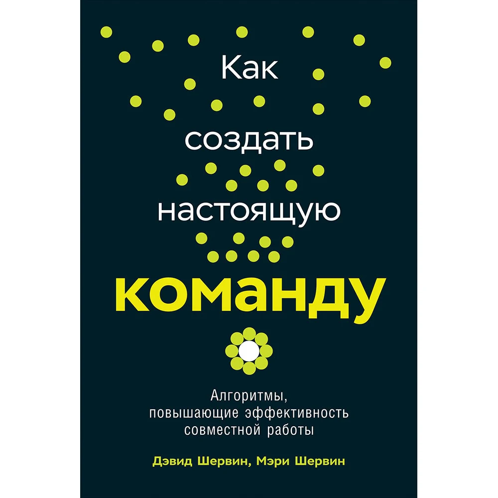 Как создать настоящую команду: Алгоритмы повышающие эффективность совместной