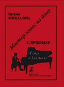 Мастер-класс на дому. С.Прокофьев. Ромео и Джульетта |