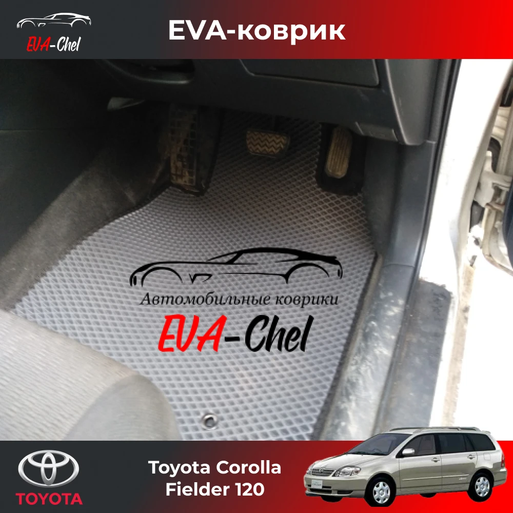 Коврики Eva только передние!!! на Toyota Corolla Fielder 120 2WD 4WD (2000-2006 правый) автомобильные