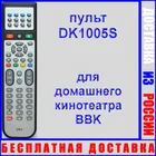 пульт для домашнего кинотеатра BBK DK1005S (замена оригинального пульта BBK DK1005S пультом 
