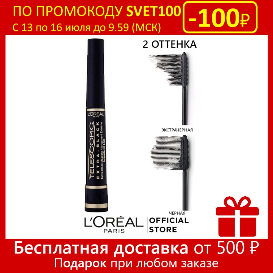 L'Oreal Paris Тушь для ресниц &quotТелескопик&quot удлинения и разделения 8 мл |