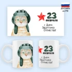 Кружка на 23 февраля, кружка с принтом, подарок мужчине