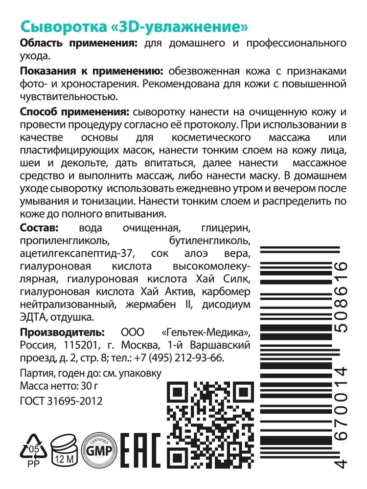 Гельтек гиалуроновая сыворотка для лица 3D-увлажнение 30 мл | Красота и здоровье