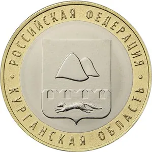 Юбилейная монета России 10 рублей 2018. Курганская область| |