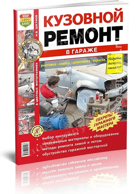 Книга: Кузовной ремонт в гараже | Мир Автокниг|Инжиниринг и транспорт|