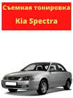 Съемная тонировка Киа Спектра, Kia Spectra, тонировочная пленка, силиконовая
