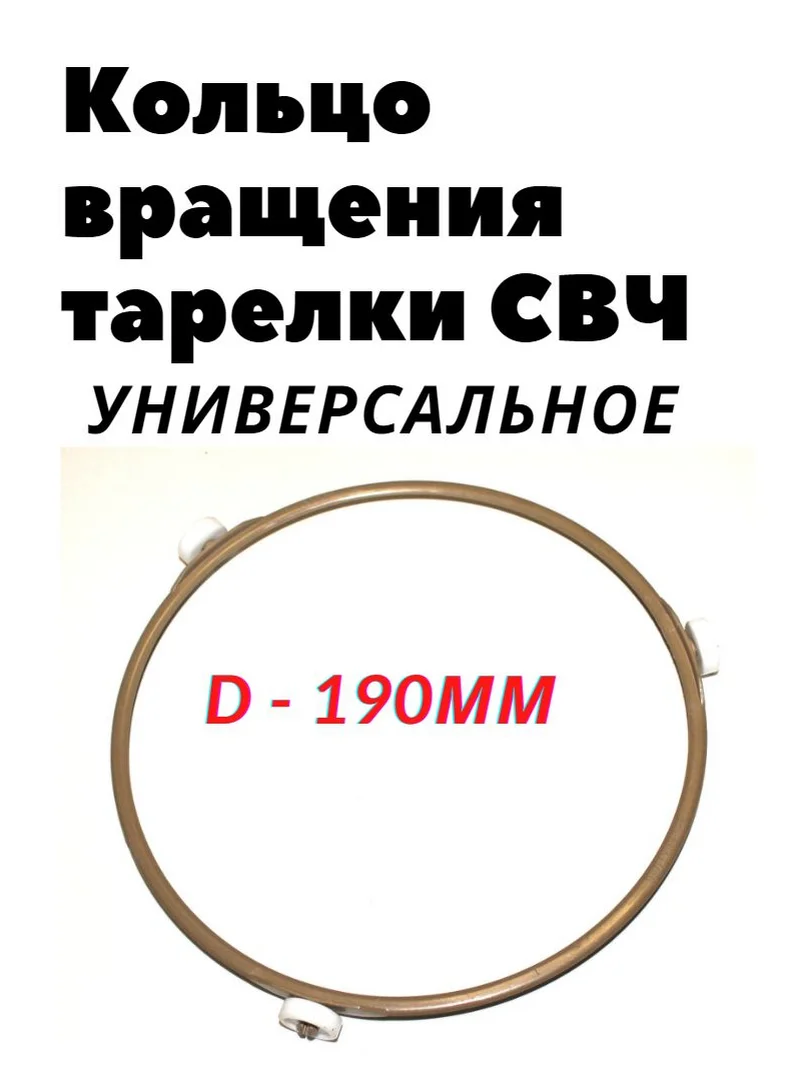 Кольцо тарелки СВЧ 190мм универсальное SVCH013/190 |