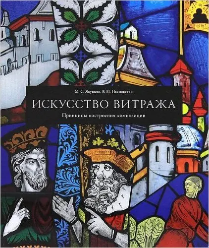 Book Art Stained Glass. Principles of constructing compositions. ISBN 9785942320874 | Канцтовары для офиса и дома