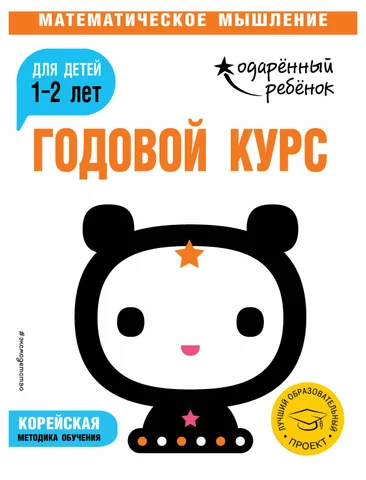 Книга Годовой курс для детей 1-2 лет. Продвинутый уровень с наклейками Одарённый