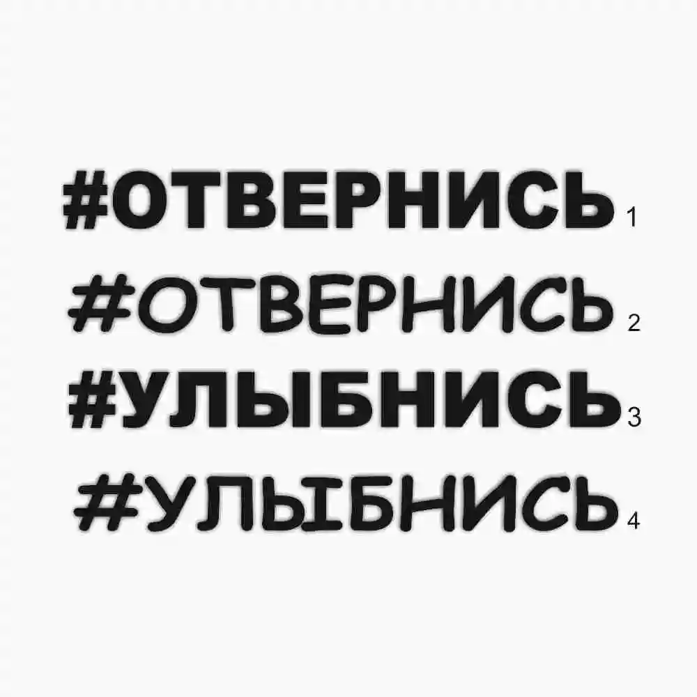 Наклейка на авто стекло #Отвернись Улыбнись виниловая пленка надпись |