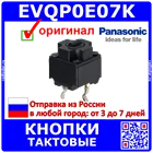 EVQP0E07K тактовые кнопки - оригинал Panasonic -2111