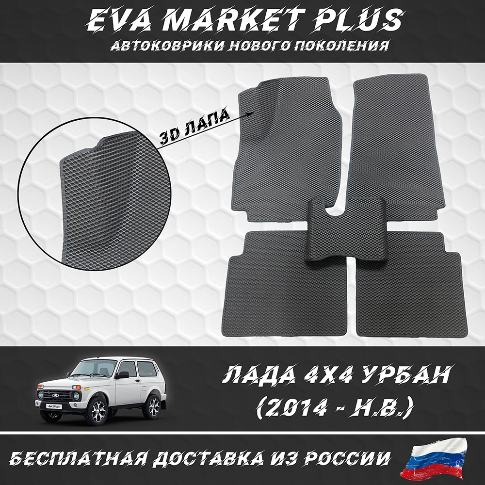 EVA коврики в машину для Lada Urban 4х4 (2014 - Н.В.) ковер на пол автомобиля Лада Урбан |