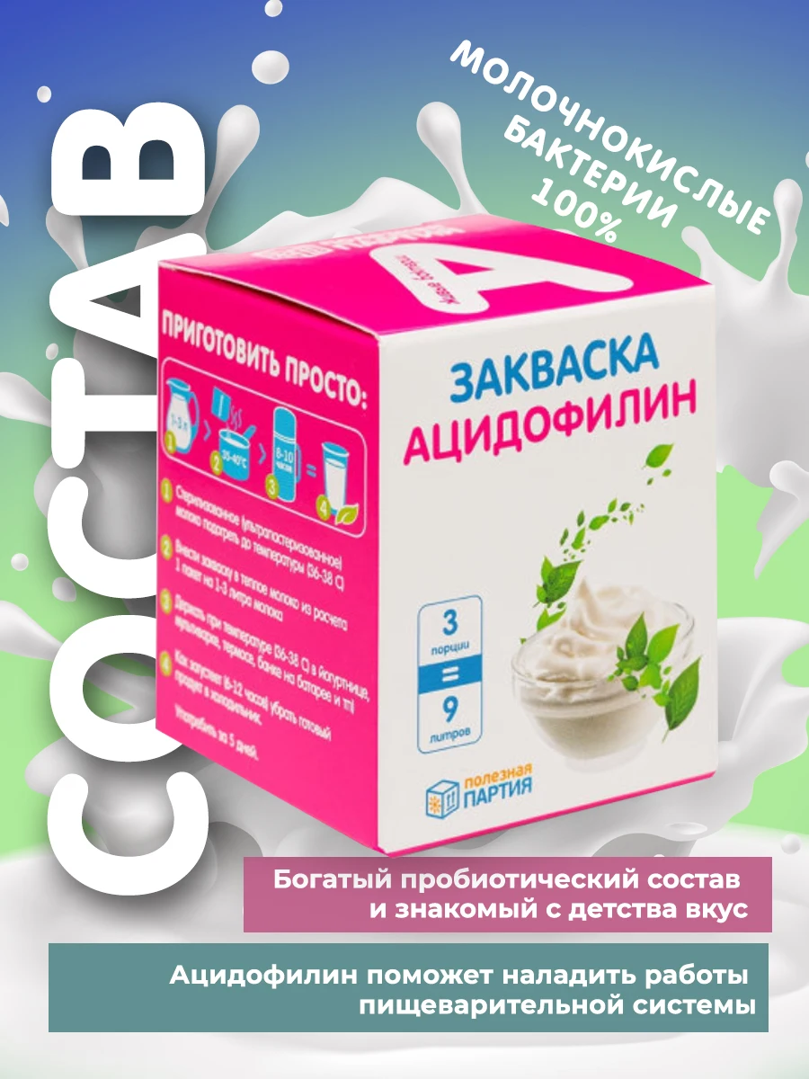 ацидофилин что это за продукт. ацидофильная закваска. ацидофилин для детского питания. закваска ацидофильных бактерий. закваска ацидофилин.