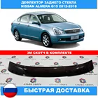 Дефлектор козырек заднего стекла для Nissan Almera G15 3 2012-2018 Наклейки авто Детали экстерьера спойлер Ниссан Альмера тюнинг