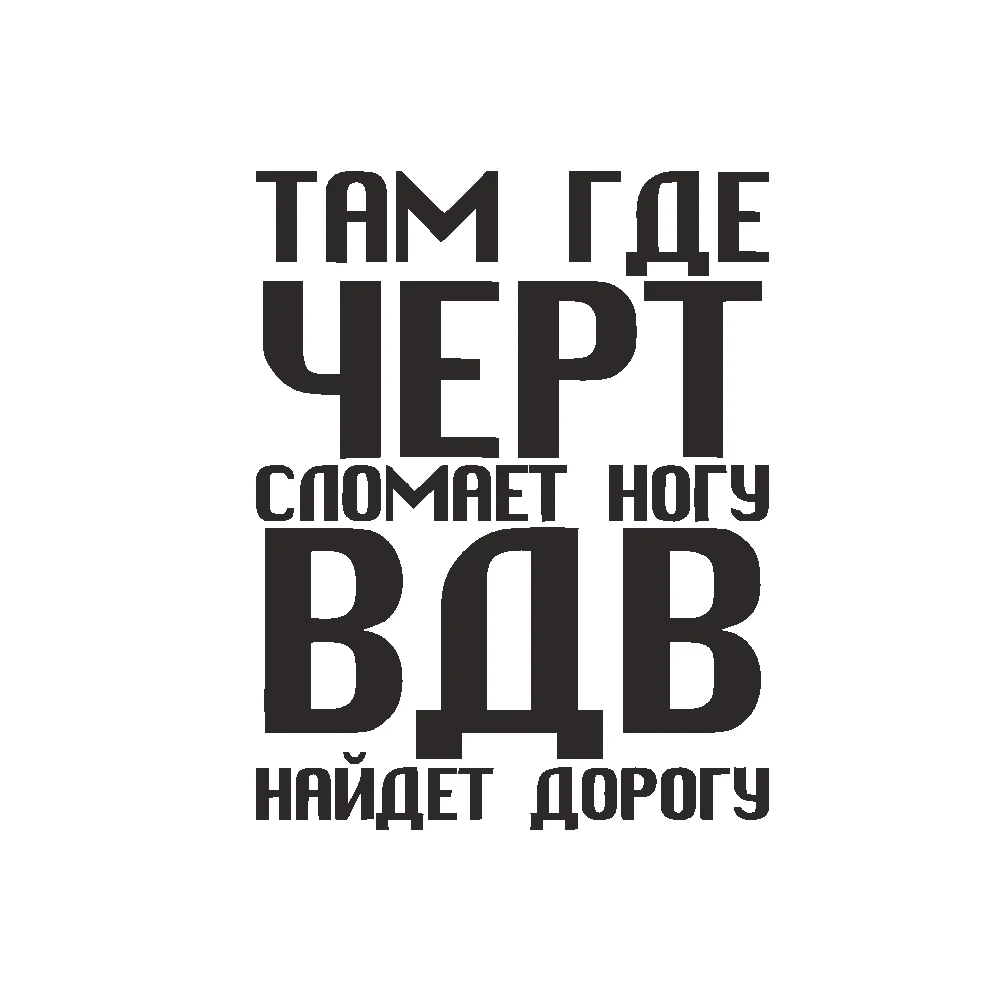 прикольные футболки для тракториста. черт ногу сломит карикатура. футболка вдв найдет дорогу. там где чёрт сломает ногу вдв найдёт дорогу. надпись на футболке для мужчины.