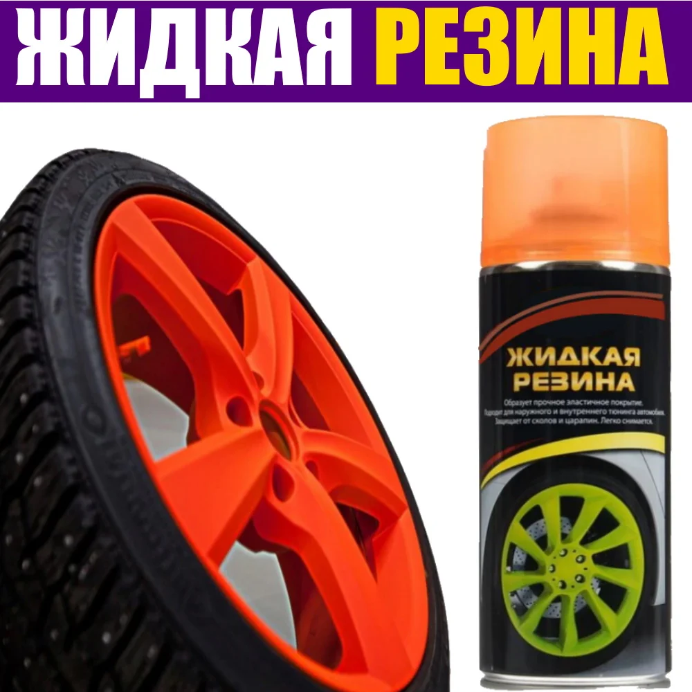  Жидкая резина. Универсальное покрытие - краска для защиты дисков колес авто аэрозоль в балончиках - распылителях 520мл / уход за автомоби…