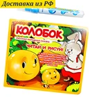 Многоразовая Водная раскраска Читай и Рисуй с водным Маркером в комплекте Колобок  Русские народные сказки