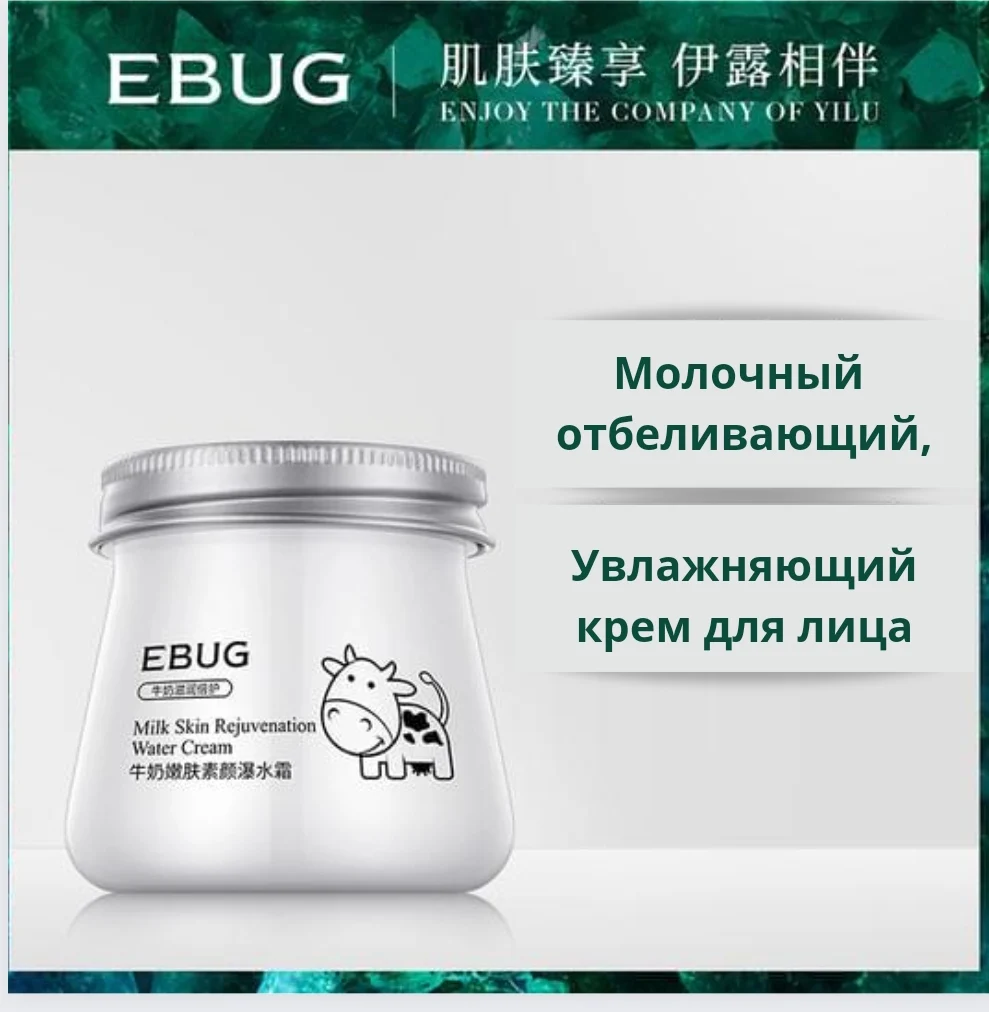 Увлажняющий крем для лица Ebug Milk Water Cream 80гр Крем-сияние всех типов кожи с козьим