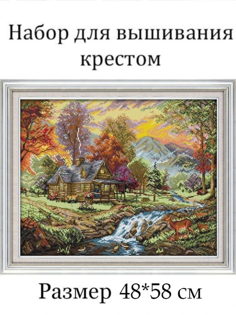Вышивка крестиком набор Diy S8426 48*58см вышивка крестом наборы нитками вышивание по