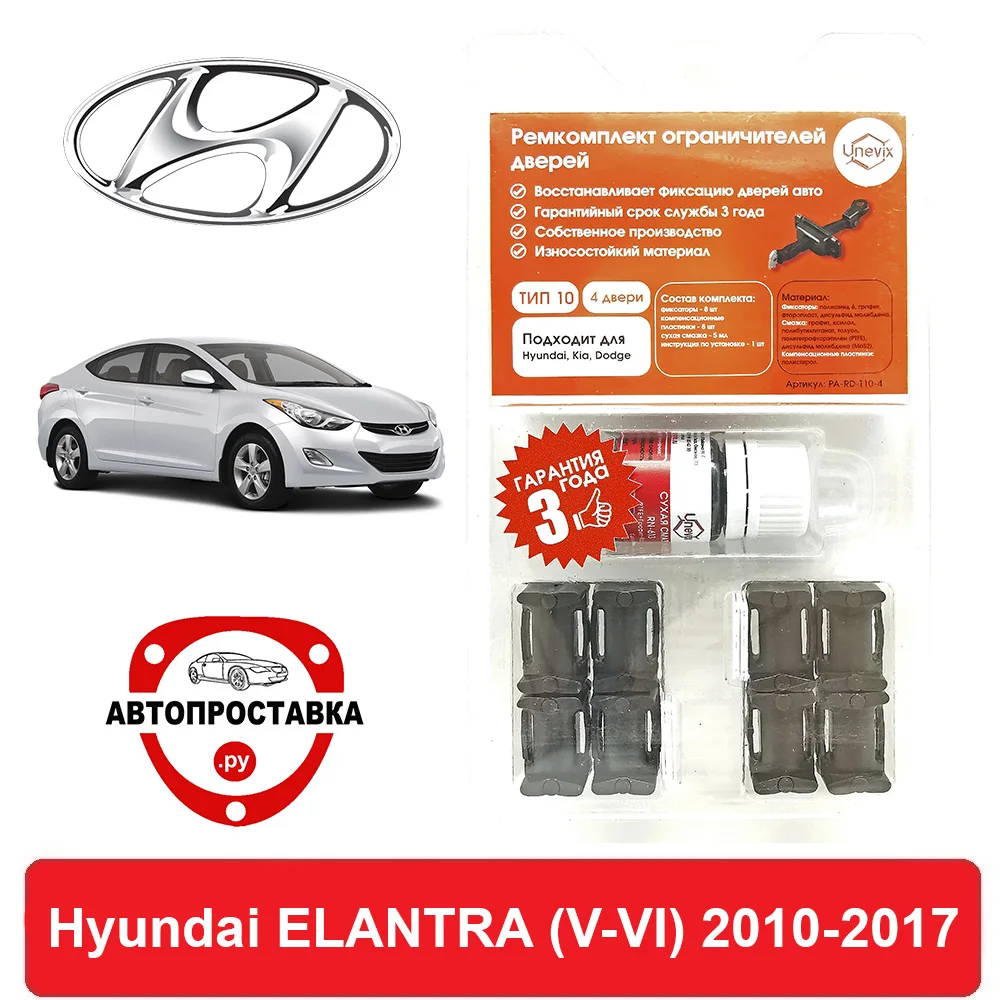Ремкомплект ограничителей дверей Hyundai ELANTRA (V-VI) AD MD UD 2010-2017 2 двери 4 | Автомобили и
