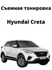 Съемная тонировка Hyundai Creta, силиконовая, черная