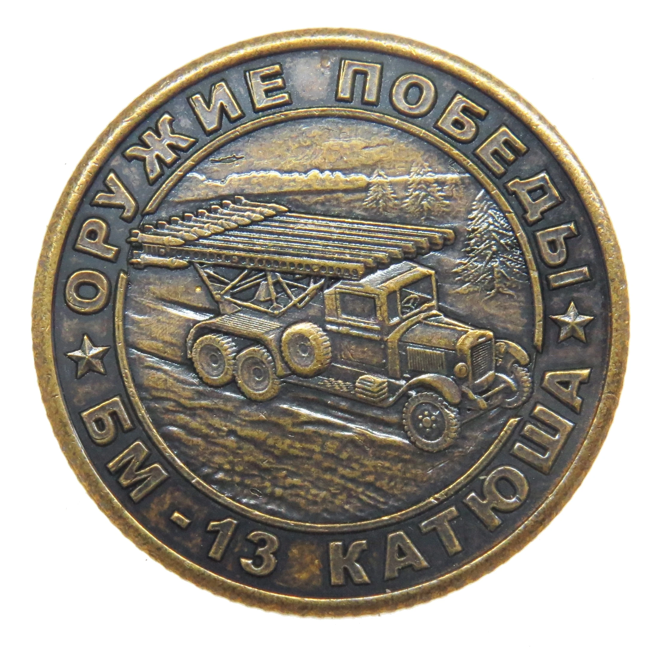 Монета сувенирная МБ-13 Катюша в блистере Непокоренный народ - Страна Победитель