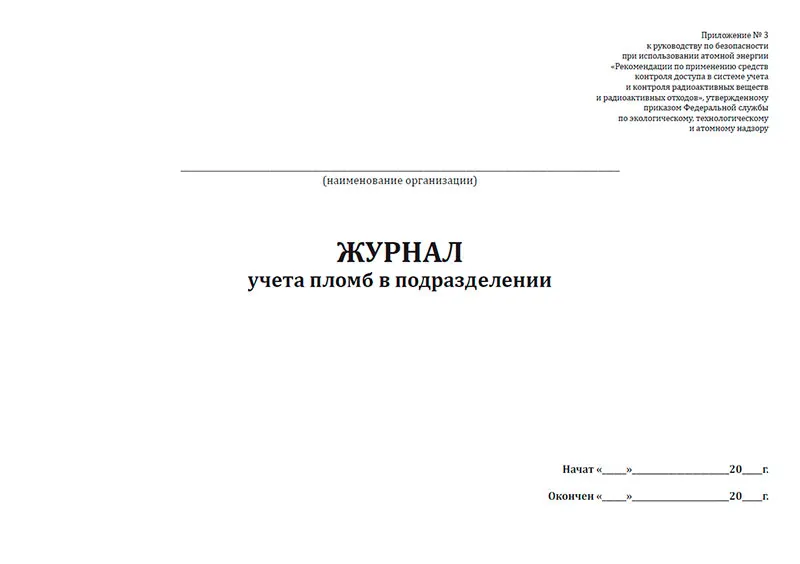 Журнал учета пломб в подразделении |
