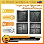 Форма брусчатка Камень Салаир 50 мм пластиковые формы под камень дорожки тротуарной плитки декор дома плитки для заливки бетон