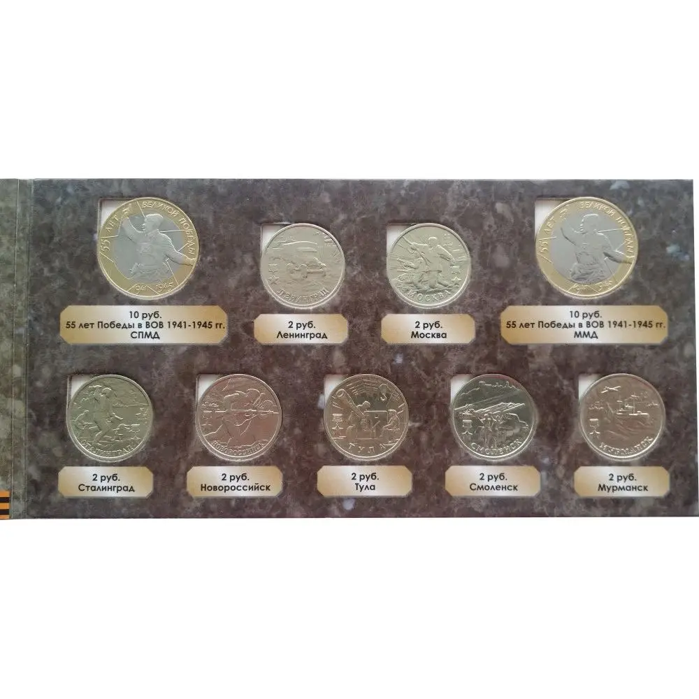 Набор 2 рубля Города-герои и 10 рублей 55 лет Победы 2000 года - 9 монет в альбоме