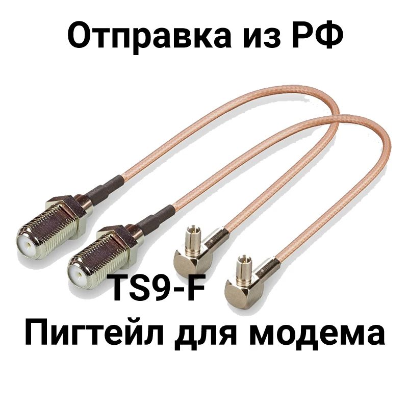 Комплект из двух пигтейлов с разъемами TS9 F female / RG316|Кабели связи| |