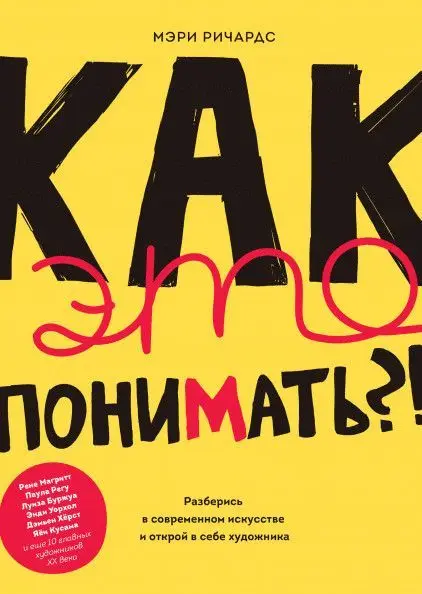 Как это понимать?! Разберись в современном искусстве и открой себе художника |