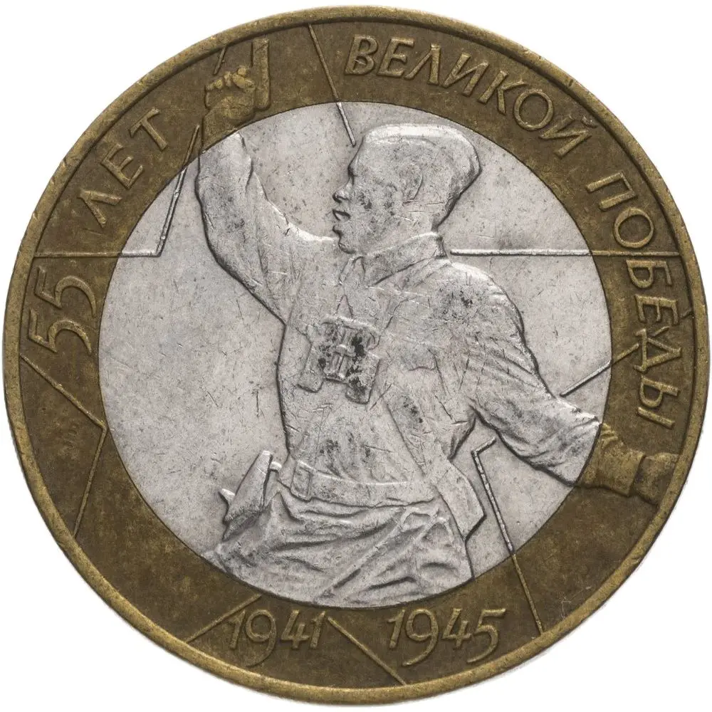 Юбилейная монета 10 рублей 2000 года 55 лет Победы в ВОВ СПМД оригинал Россия