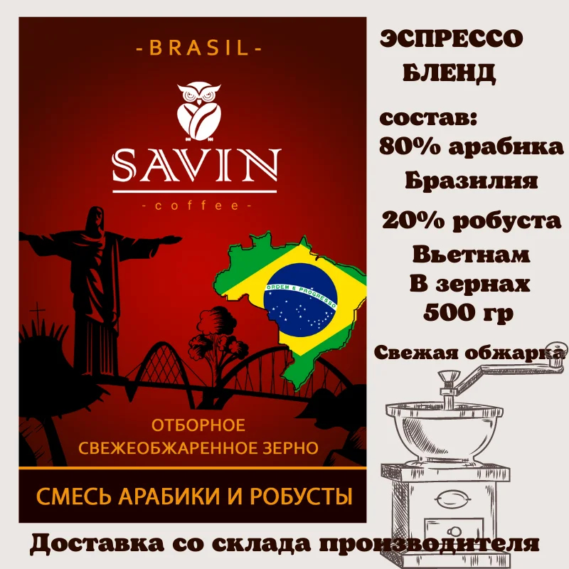 Coffee beans Savin аrabica brasil сoffee machine coffee capsules instant ground jezve for food espresso blend 1kg vietnam strong energy drink