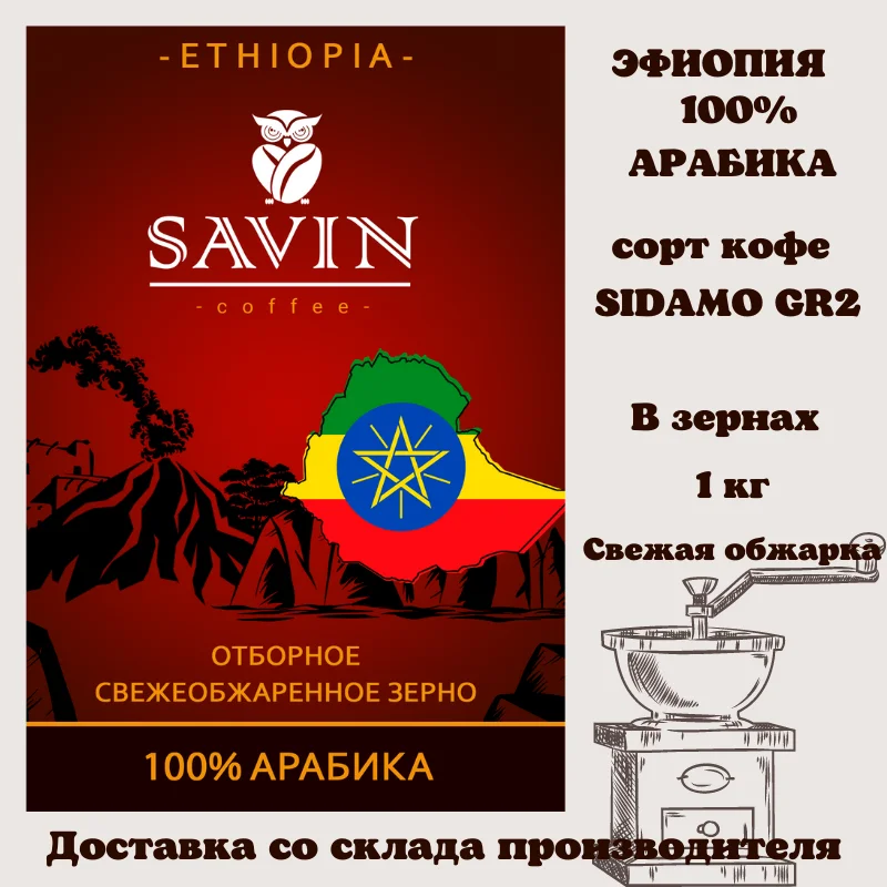 Кофе в зернах 1 кг SAVIN. 100% арабика. Эфиопия SIDAMO GR2 | Продукты