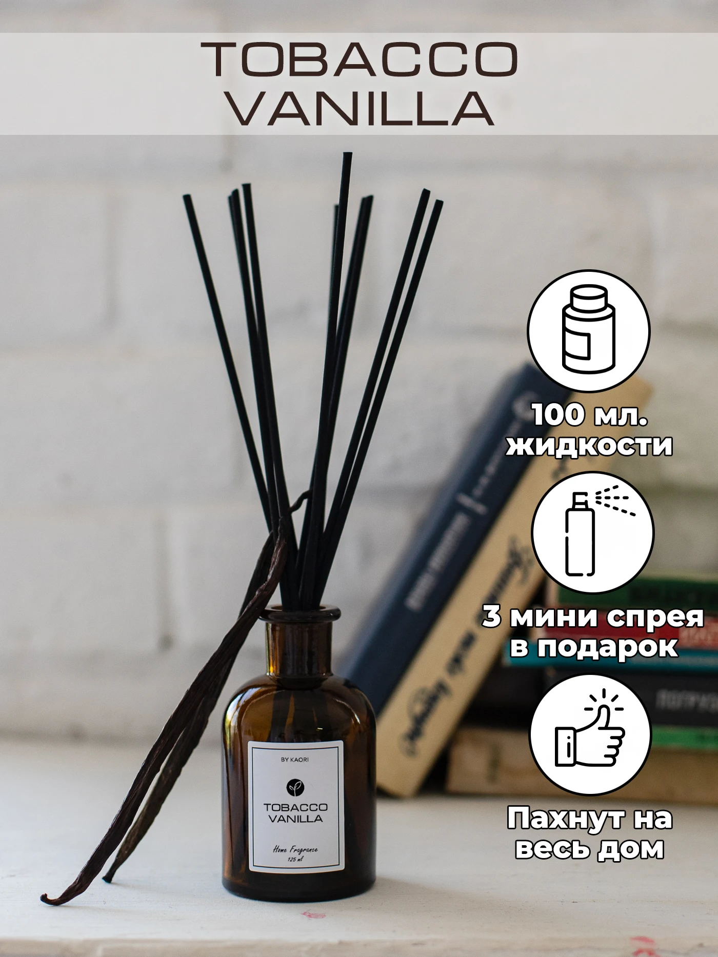 Ароматический диффузор KAORI аромат TOBACCO VANILLA (ТАБАК ВАНИЛЬ) наполнитель 100 мл / набор