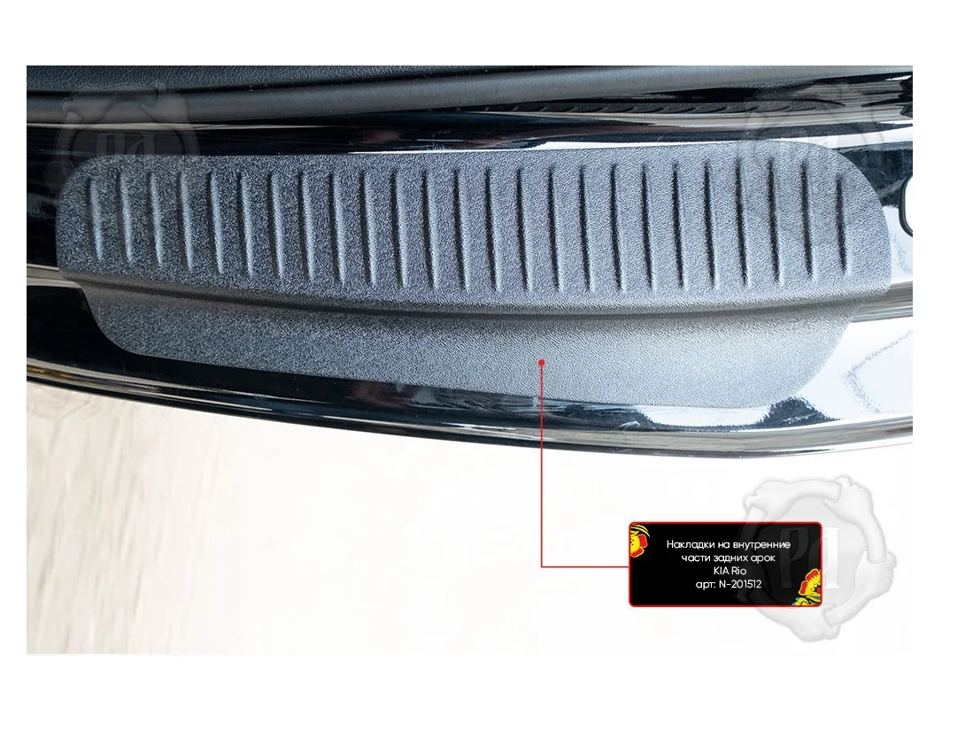Накладки на внутренние части задних арок KIA Rio 2017-2021 X-Line 2017-2019 Kia tuning X-line накладки |