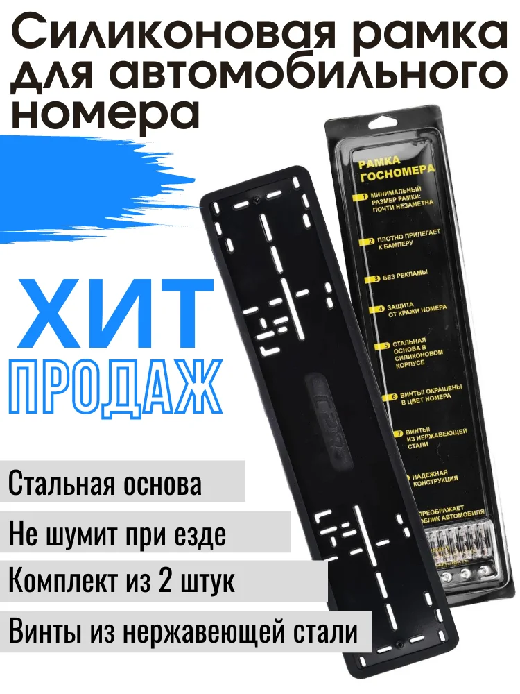 Рамки силиконовые для номерного знака комплект 2 шт антивандальная | Автомобили и