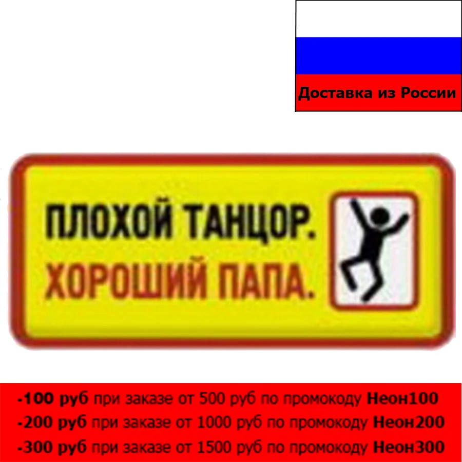 Табличка на стену или дверь Плохой танцор-хороший папа |