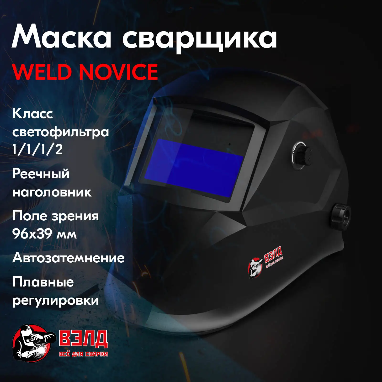 Маска сварщика хамелеон WELD Novice | Инструменты