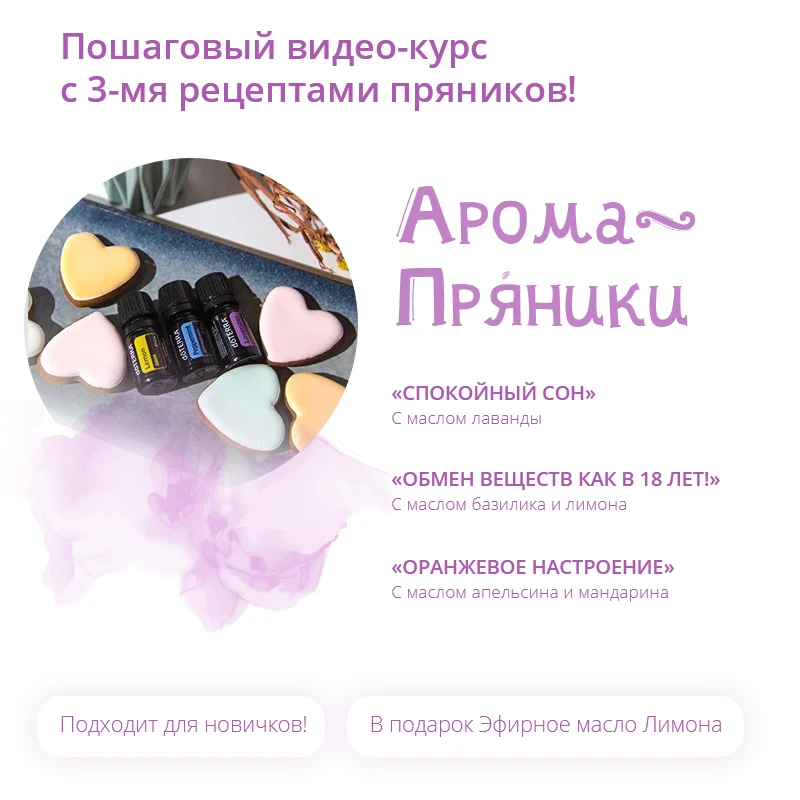 Кулинарный видеокурс АромаПряники. Имбирные пряники на натуральных эфирных маслах. Подарок к курсу Масло Лимона 15 мл.