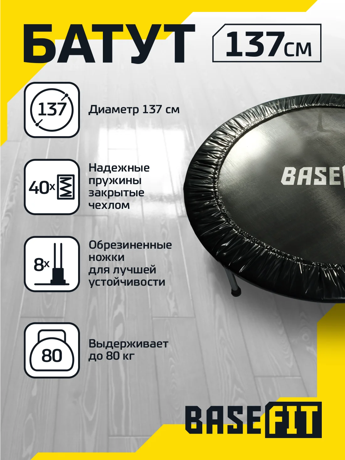 Батут BASEFIT TR-101 137 см черный | Спорт и развлечения