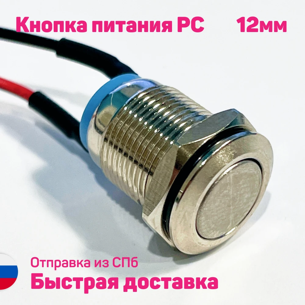 Кнопка питания 12мм для ПК кнопки запуска компьютера резет вкл кнопка с кабелем 60