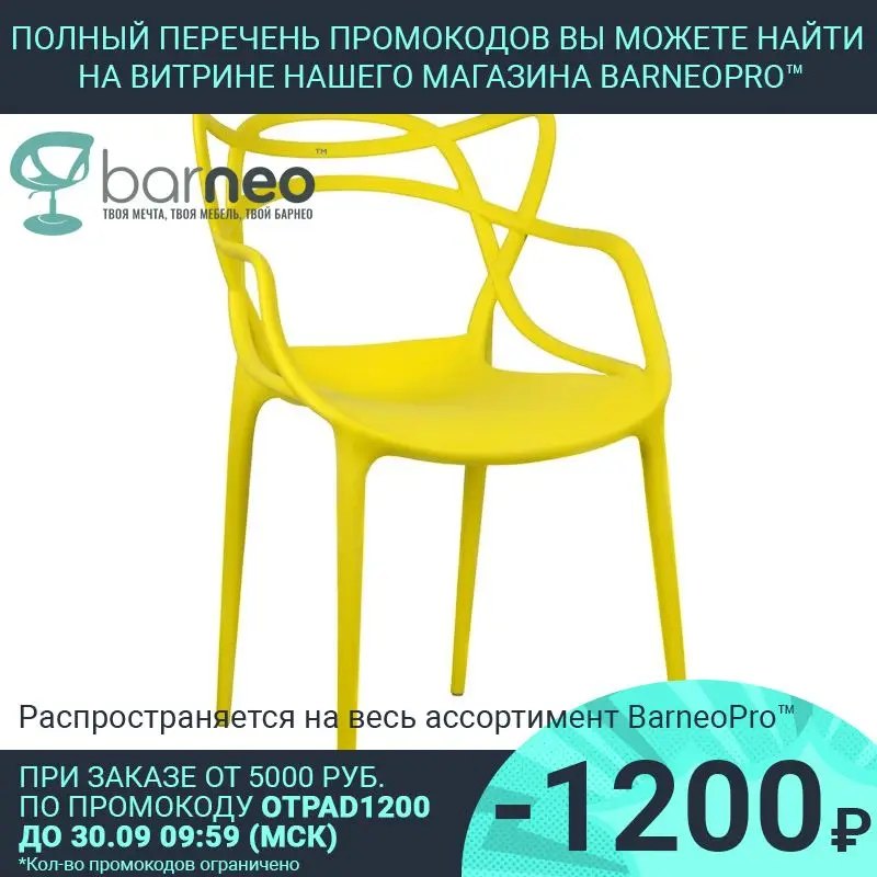 94976 Стул Barneo N-221 Masters желтый | Мебель